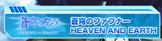 �A�j��������I���u�̃t�@�t�i�[ HEAVEN AND EARTH