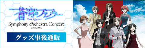 「蒼穹のファフナー Symphony Orchestra Concert 2025」グッズ事後通販