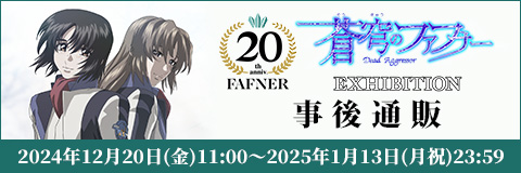 「蒼穹のファフナー 20TH PROJECT EXHIBITION」事後通販 2024年12月20日(金)11:00～2025年1月13日(月祝)23:59