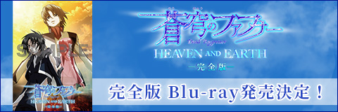 「蒼穹のファフナー HEAVEN AND EARTH」完全版 Blu-ray発売決定！