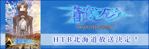 「蒼穹のファフナー THE BEYOND(TV Edition)」HTB北海道放送決定！