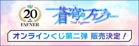蒼穹のファフナー 20th オンラインくじ第二弾 販売決定！