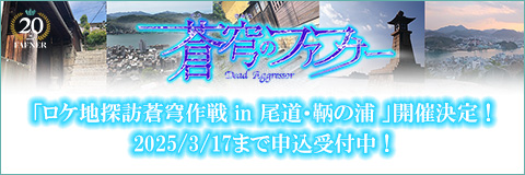蒼穹のファフナー「ロケ地探訪蒼穹作戦 in 尾道・鞆の浦 2025」開催決定！3/17まで申込受付中！