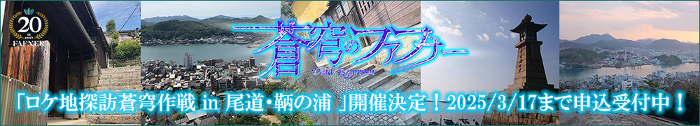 蒼穹のファフナー「ロケ地探訪蒼穹作戦 in 尾道・鞆の浦 2025」開催決定！3/17まで申込受付中！
