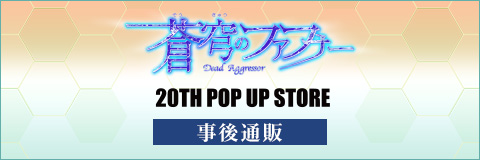 蒼穹のファフナー 20th POP UP STORE 事後通販