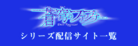 「蒼穹のファフナー」シリーズ 配信サイト一覧