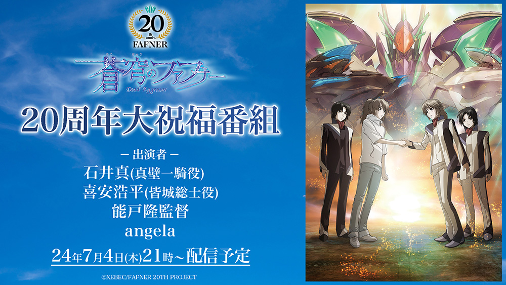 蒼穹のファフナー 20周年大祝福番組 配信決定！