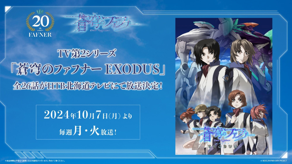 TV第2シリーズ「蒼穹のファフナー EXODUS」HTB北海道テレビにて放送決定！｜「蒼穹のファフナー」シリーズ20周年特設サイト