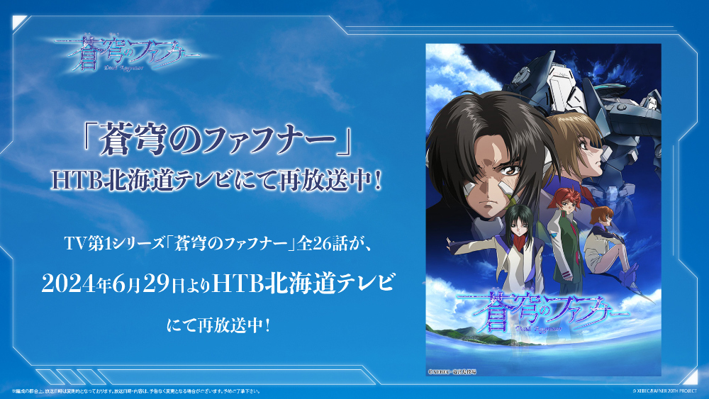 「蒼穹のファフナー」HTB北海道テレビ8月放送スケジュールのお知らせ