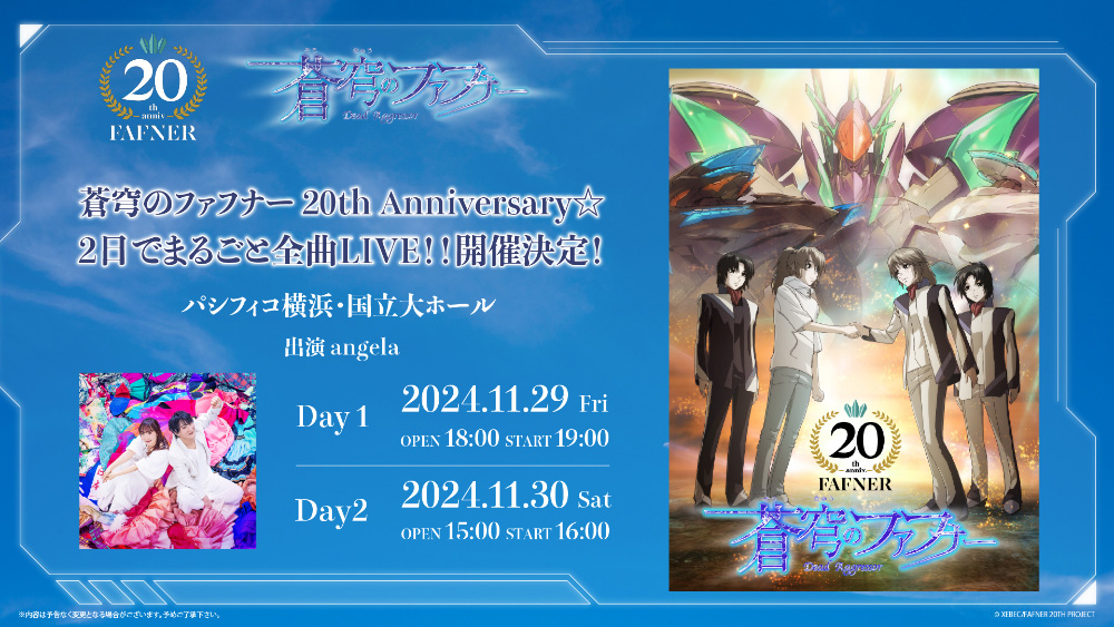 蒼穹のファフナー 20th Anniversary☆2日でまるごと全曲LIVE!!　開催決定！