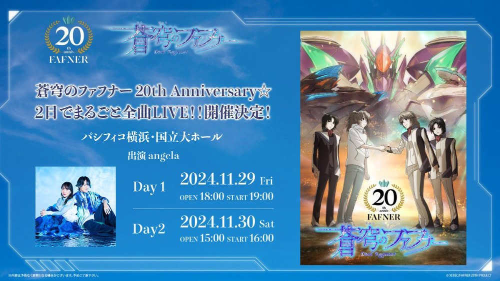 蒼穹のファフナー 20th Anniversary☆2日でまるごと全曲LIVE!!　開催決定！