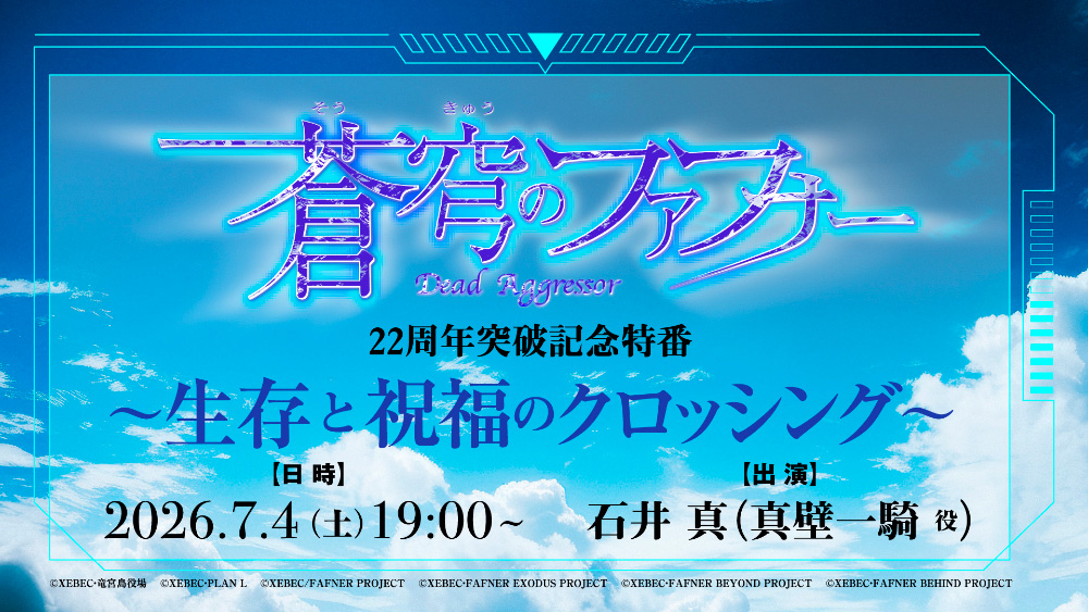 蒼穹のファフナー」22周年突破記念特番の生配信が決定｜NEWS｜「蒼穹の