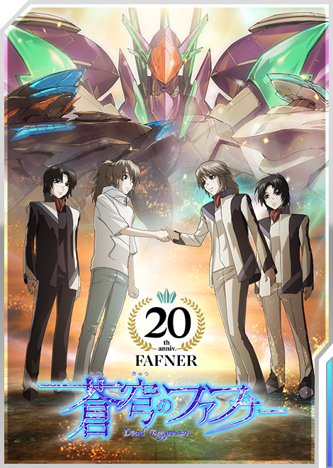 蒼穹のファフナー シリーズ 20周年特設サイト