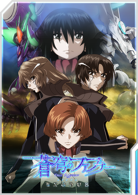蒼穹のファフナー EXODUS
