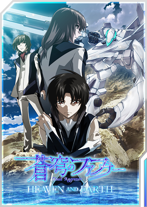 蒼穹のファフナー HEAVEN AND EARTH