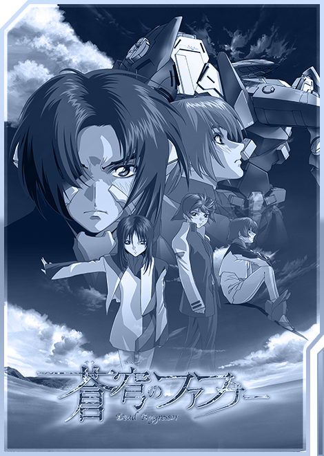 蒼穹のファフナー